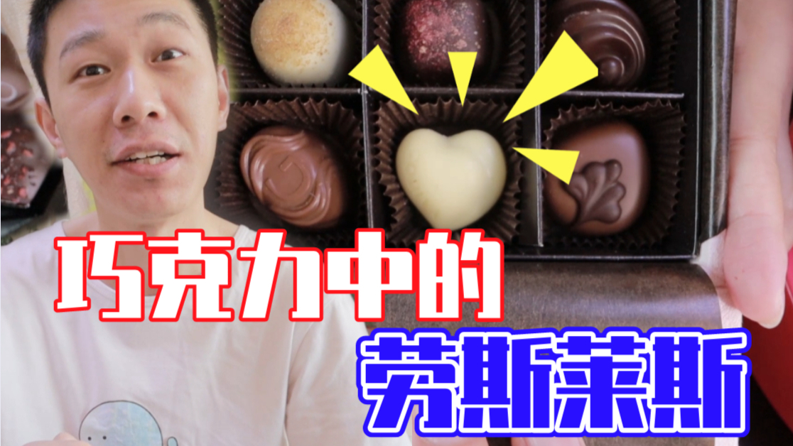 神秘女孩送来巧克力中的劳斯莱斯!微叔借花献佛送老婆!